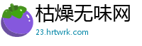 枯燥无味网